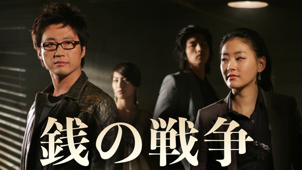 銭の戦争 | 宅配DVDレンタルのTSUTAYA DISCAS