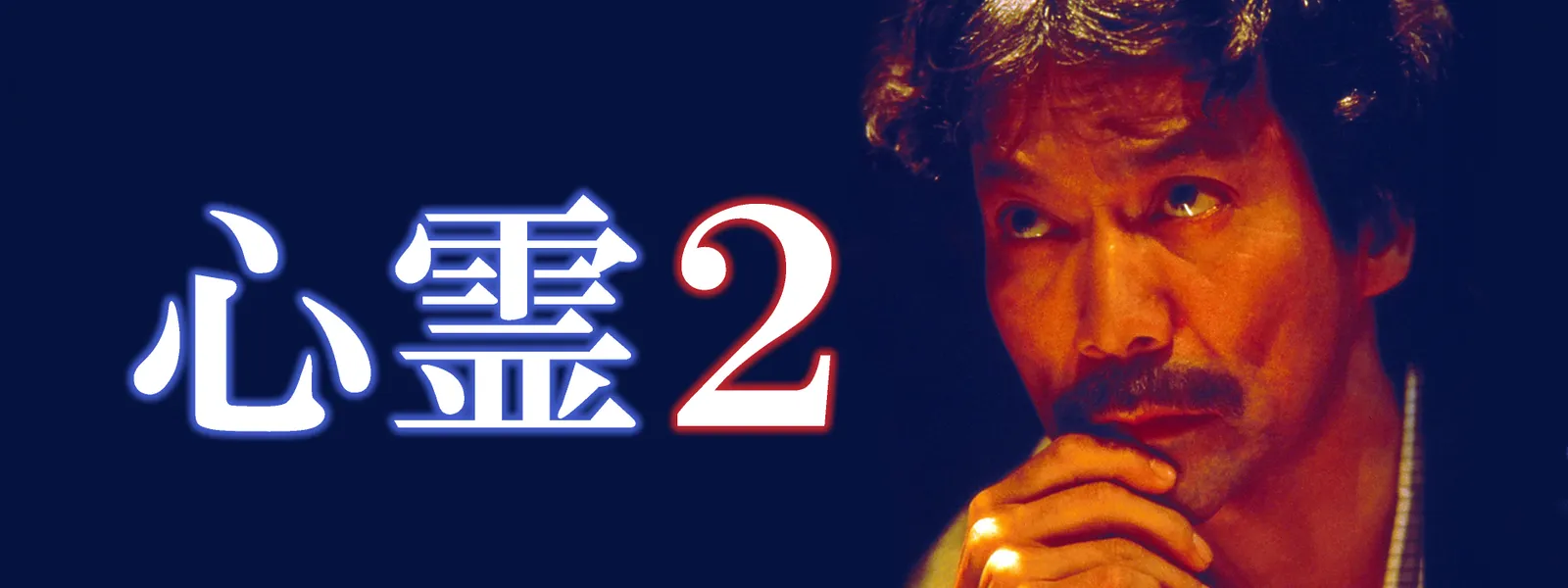心霊2 - サムネイル