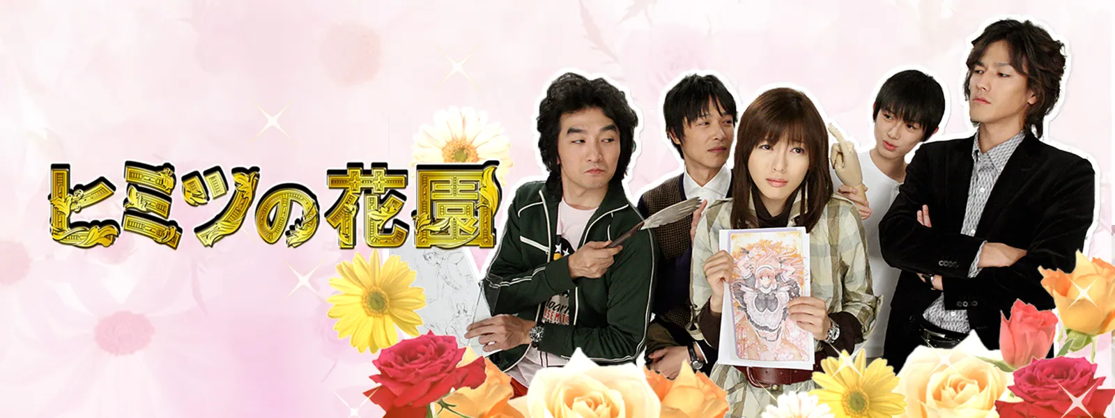 ヒミツの花園 が見放題 Hulu フールー お試し無料 ヒミツの花園 が見放題 Hulu フールー お試し無料