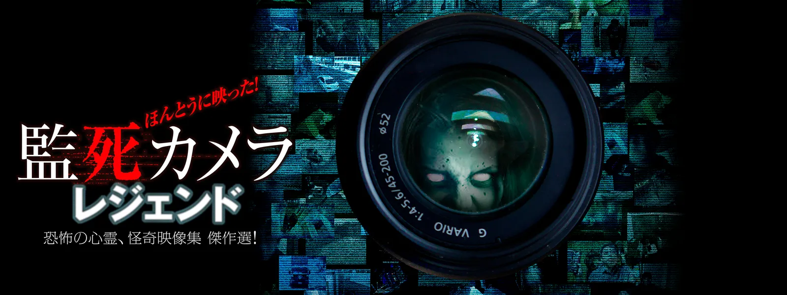 監死カメラ レジェンド - サムネイル
