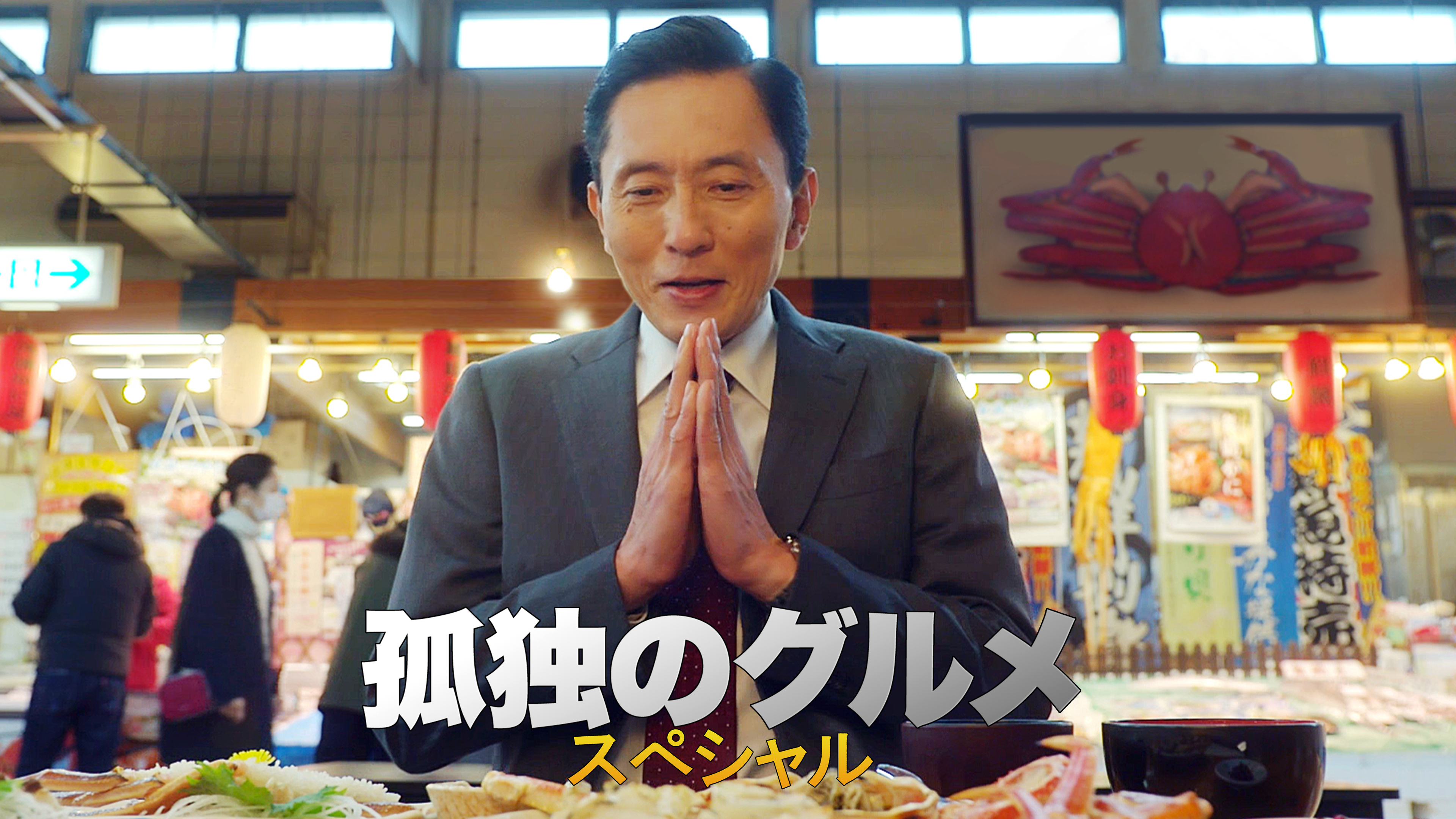 孤独のグルメ スペシャル | Hulu(フールー)