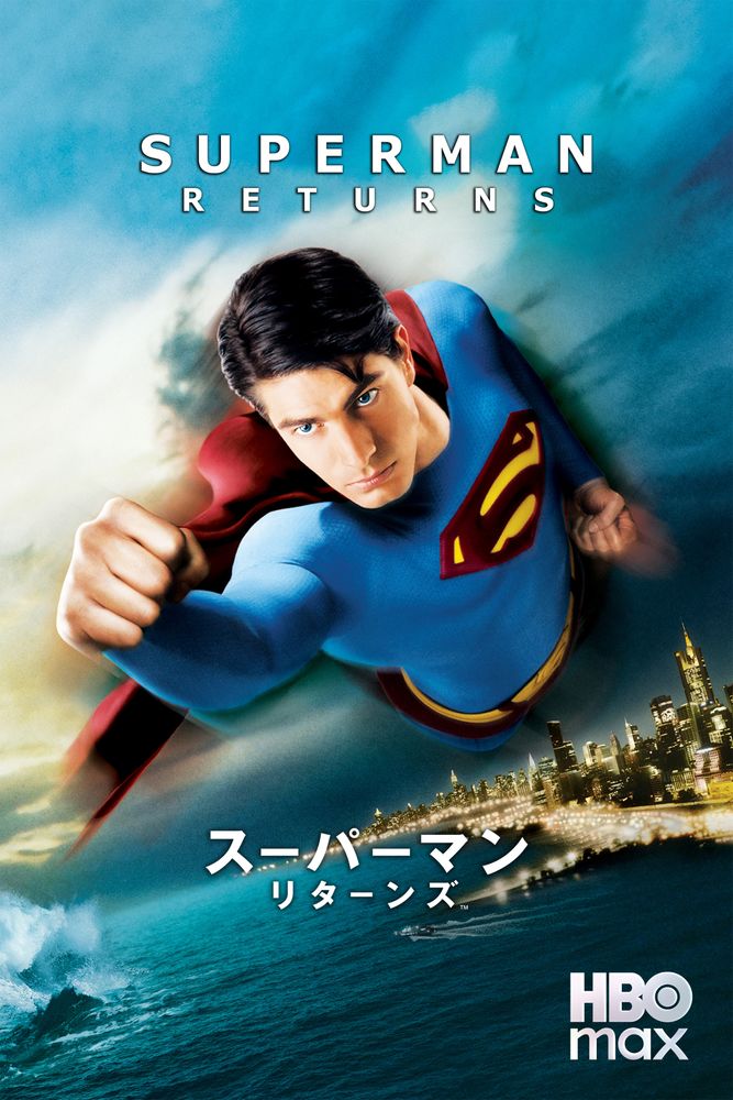 (字) スーパーマン リターンズ