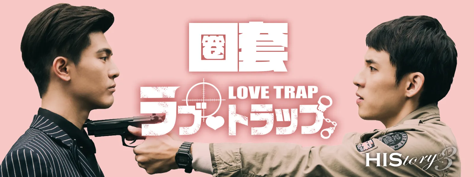 HIStory3 圏套 ～ラブ･トラップ - サムネイル