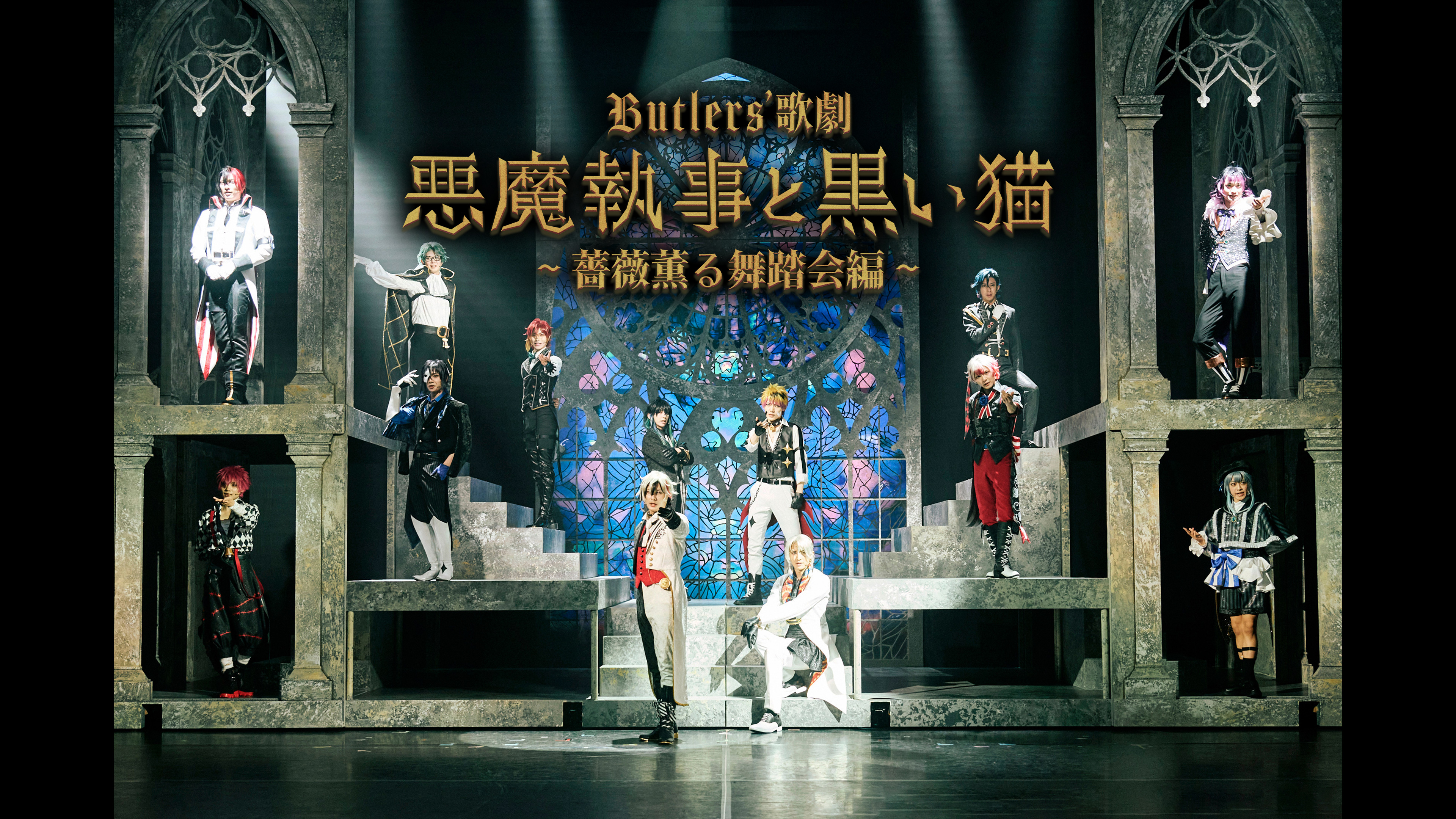 Butlers'歌劇 舞台 悪魔執事と黒い猫 あくねこ あくステ Blu-ray