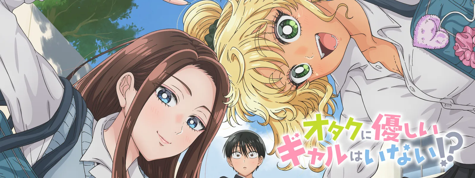 オタクに優しいギャルはいない!? | Hulu(フールー)