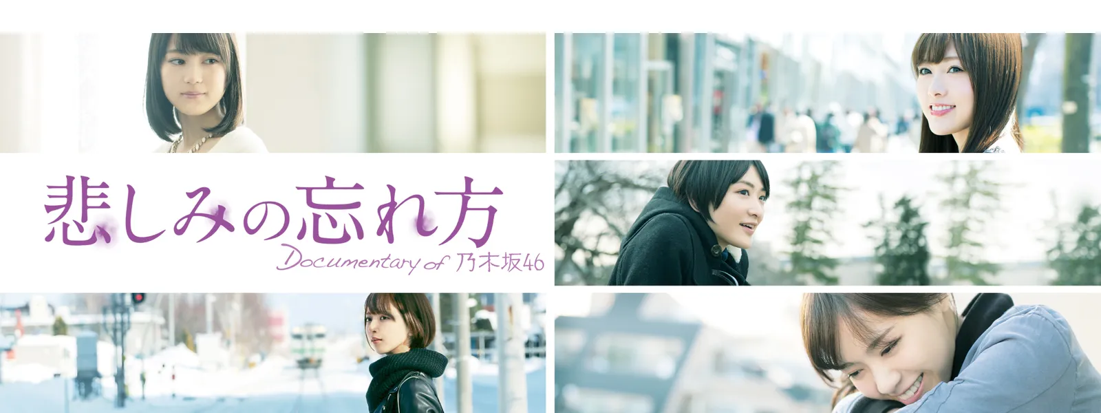 悲しみの忘れ方 Documentary of 乃木坂46 | Hulu(フールー)