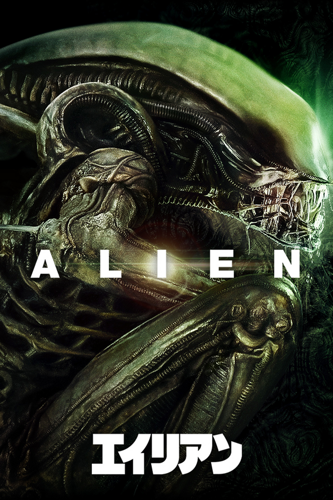 (字) エイリアン