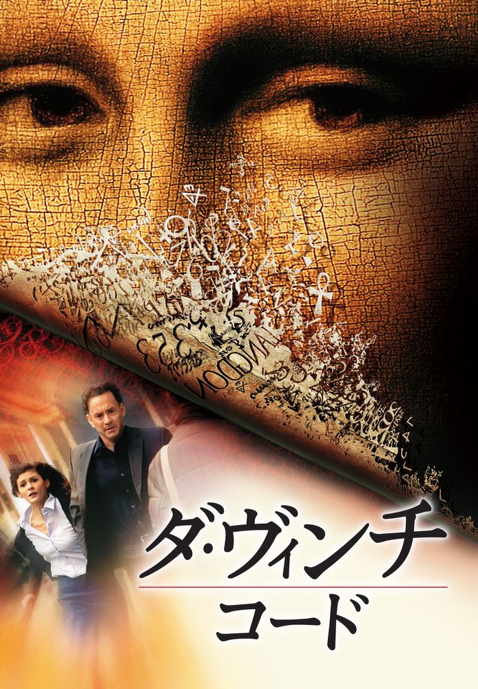 (字) ダ･ヴィンチ･コード