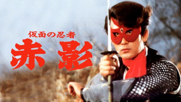 仮面の忍者 赤影 第13話 金目教編：大魔像破壊作戦 | Hulu(フールー)