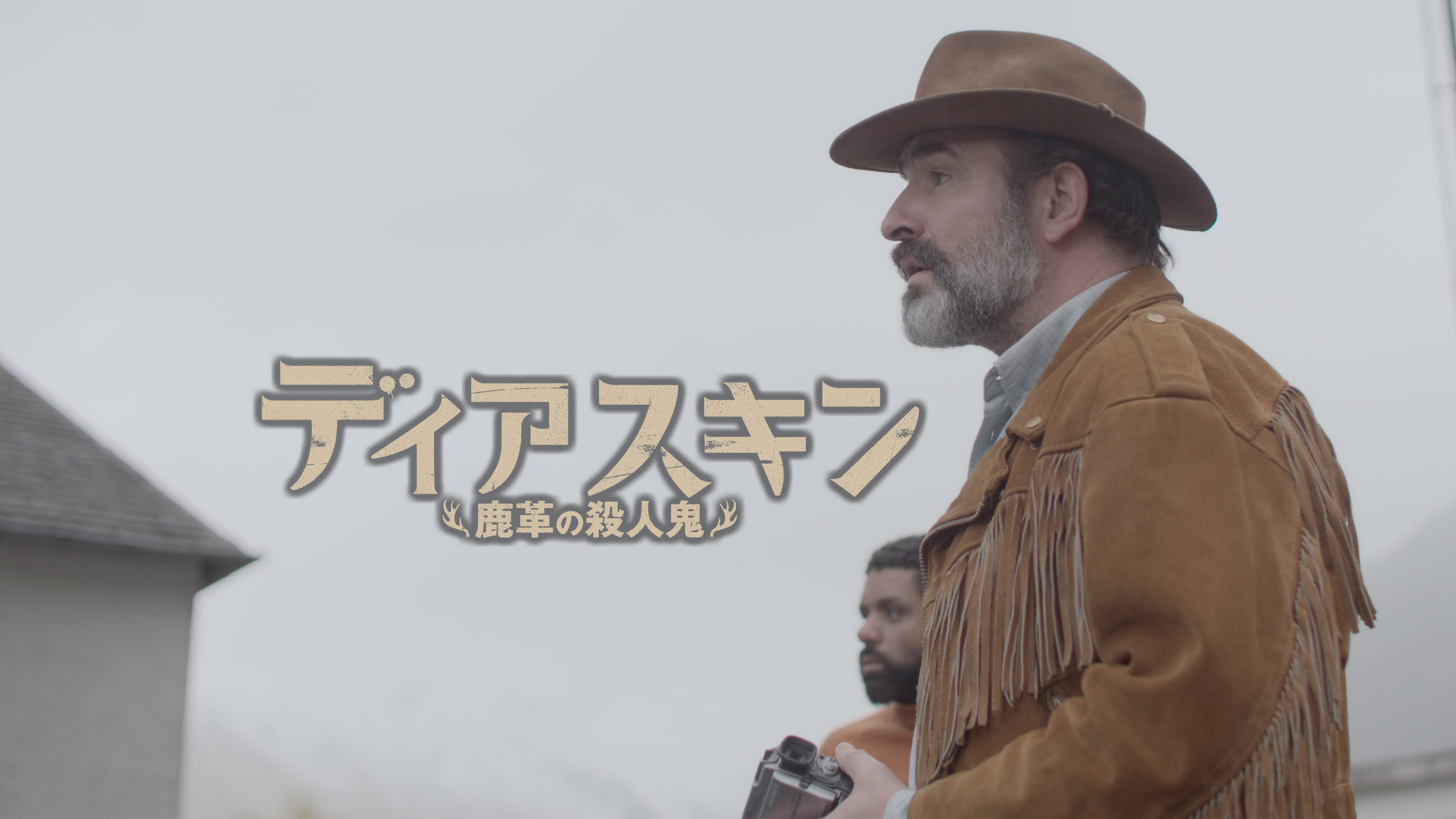ディアスキン　鹿革の殺人鬼 DVD ディアスキン 鹿革の殺人鬼 | Hulu(フールー)
