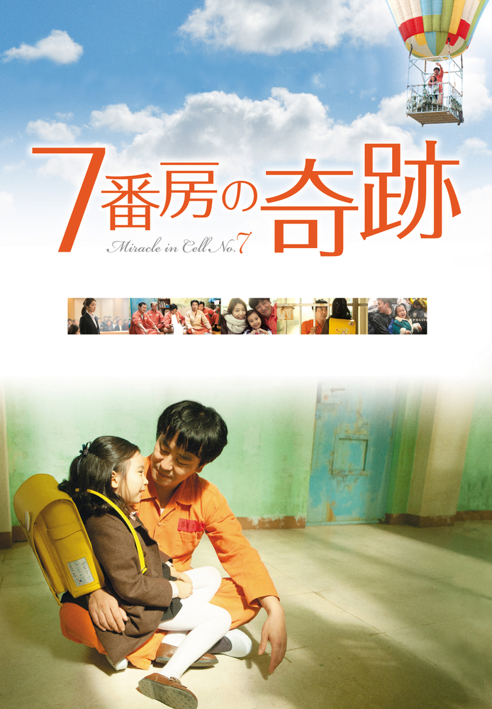 (字) 7番房の奇跡