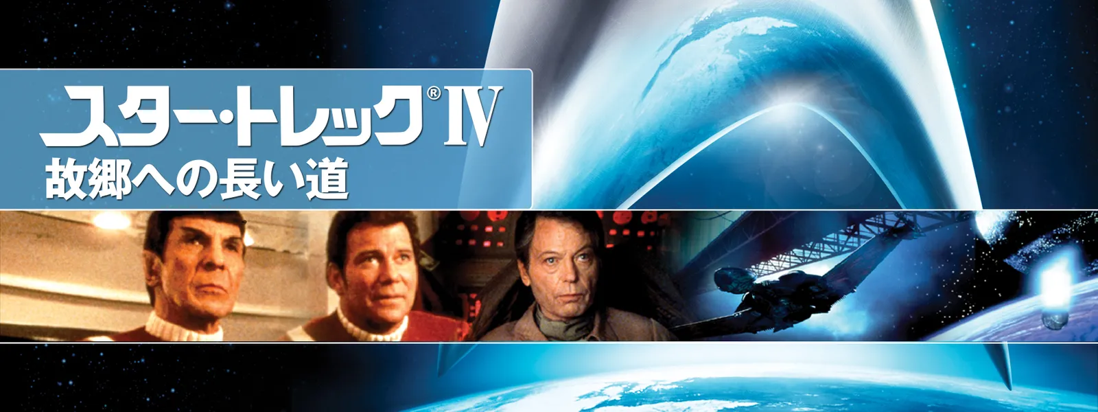 スター トレックiv 故郷への長い道 Huluストア フールーストア