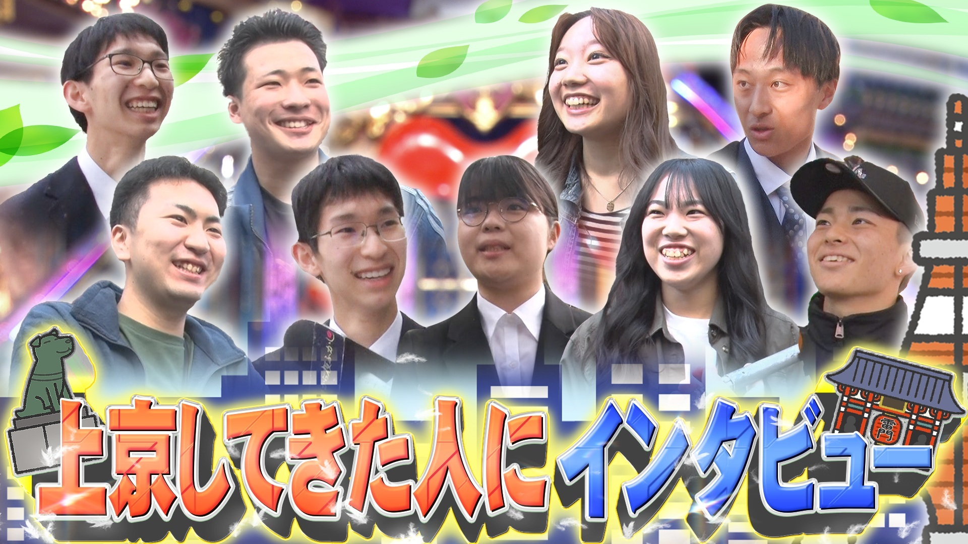 毎年恒例! この春上京してきた人たちにインタビュー