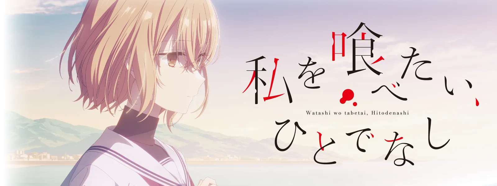 私を喰べたい、ひとでなし 全巻 1-12巻 苗川采 アニメ化 私を喰べたい、ひとでなし 全巻 1-12巻 苗川采 アニメ