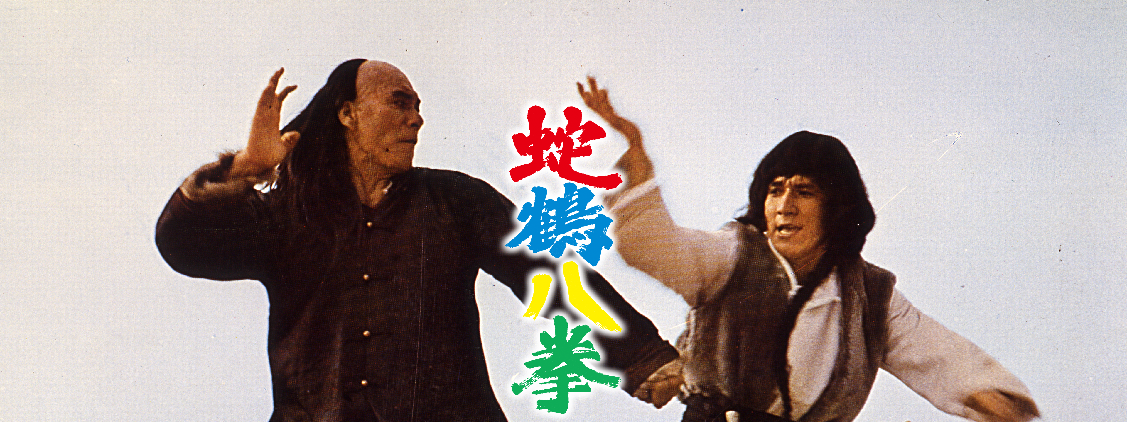 蛇鶴八拳 | Hulu(フールー)