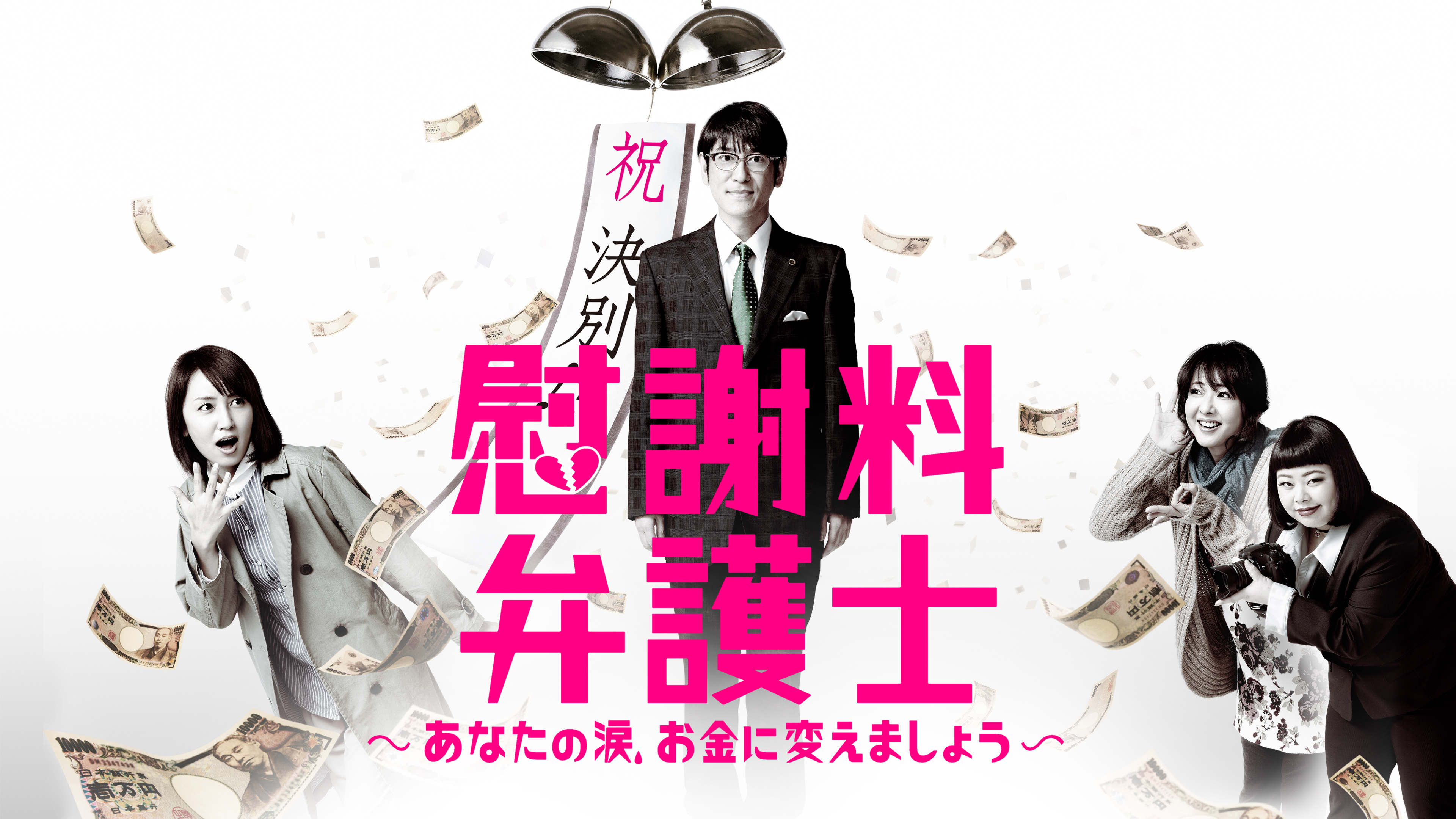 慰謝料弁護士 ～あなたの涙、お金に変えましょう～ | Hulu(フールー)