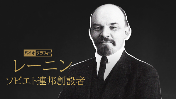 バイオグラフィー：レーニン ～ソビエト連邦創設者 | Hulu(フールー)