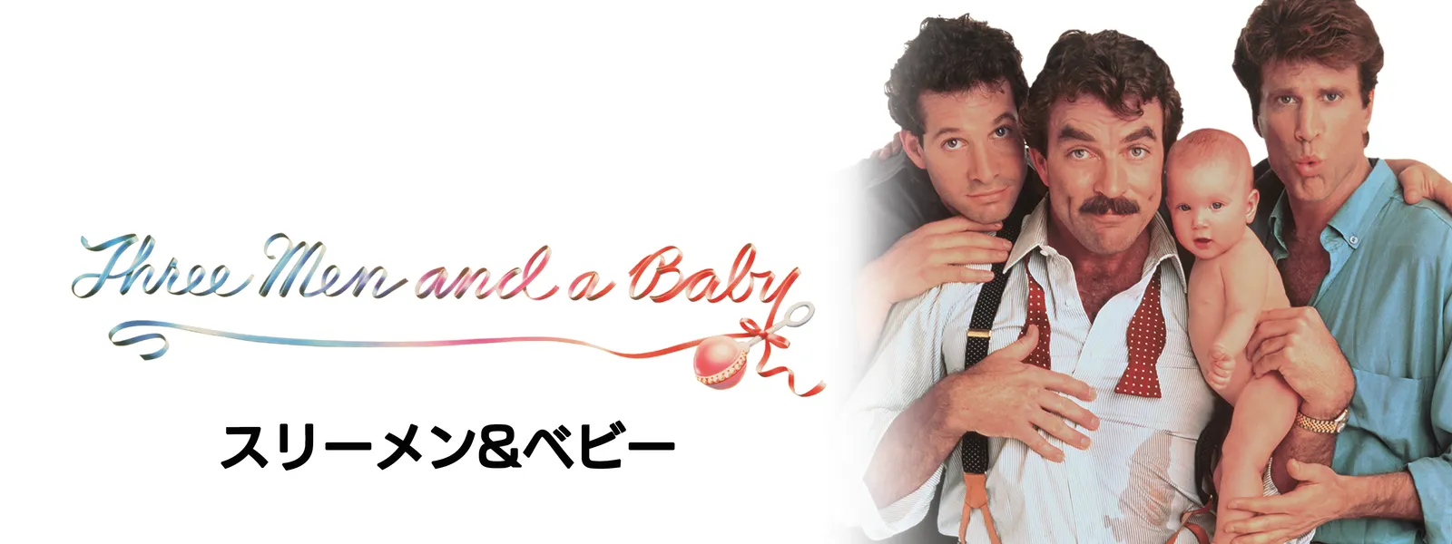スリーメン&ベビー | Hulu(フールー)