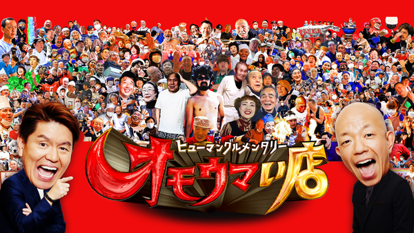 ヒューマングルメンタリー オモウマい店(2023年9月19日放送)