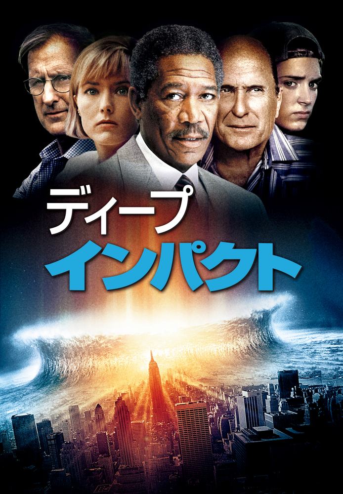 (吹) ディープ･インパクト