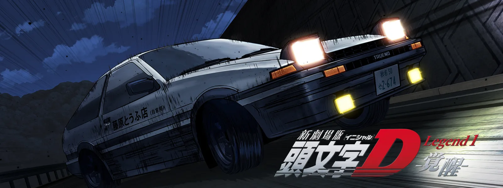新劇場版 頭文字[イニシャル]D Legend1 －覚醒－ - サムネイル