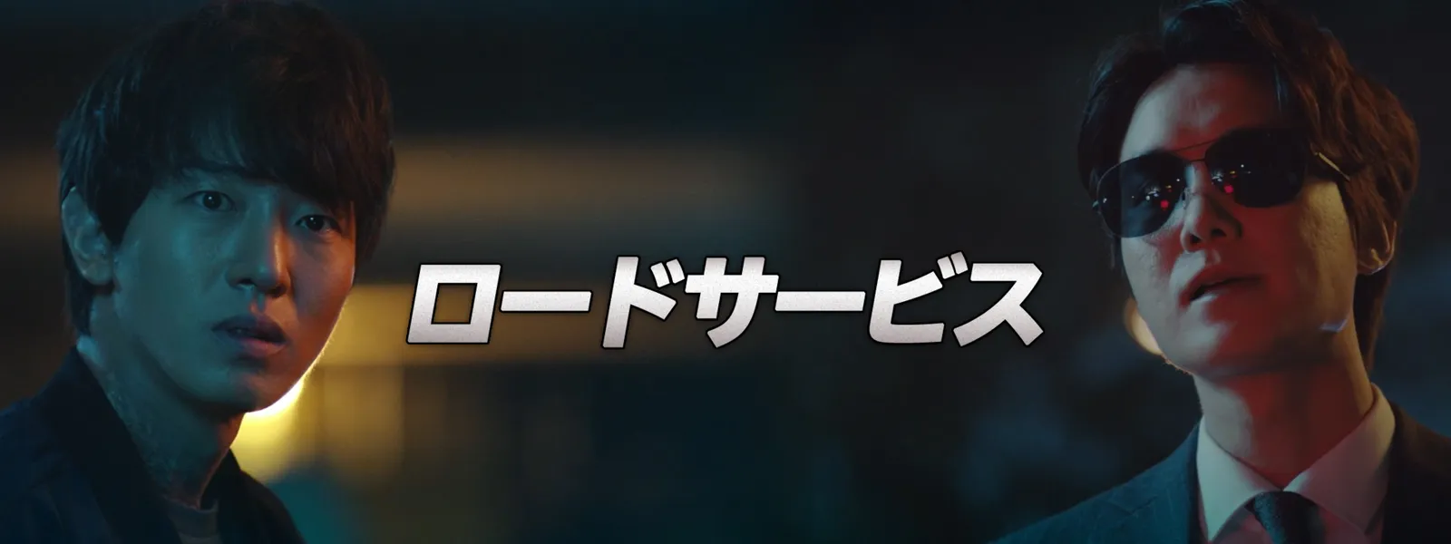 ロードサービス - サムネイル