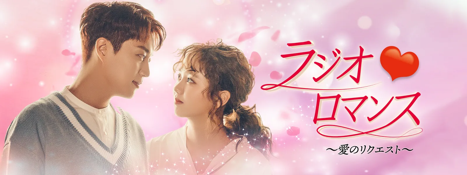 ラジオロマンス ～愛のリクエスト～ | Hulu(フールー)