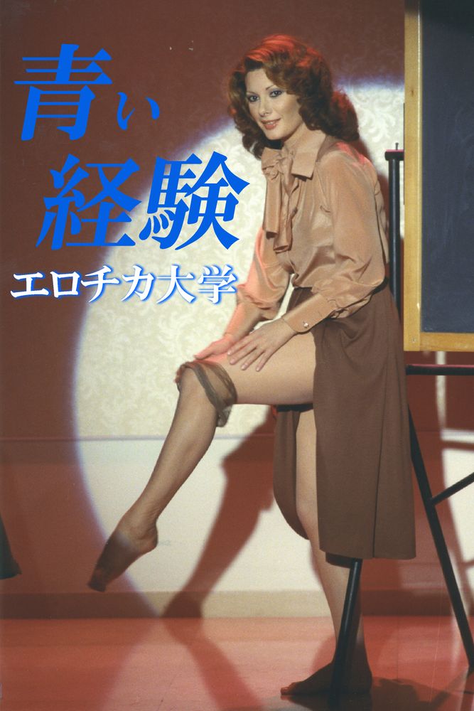 (字) 青い経験 エロチカ大学