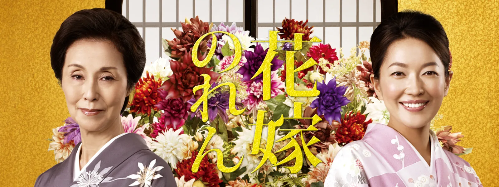 花嫁のれん 第2シリーズ - サムネイル