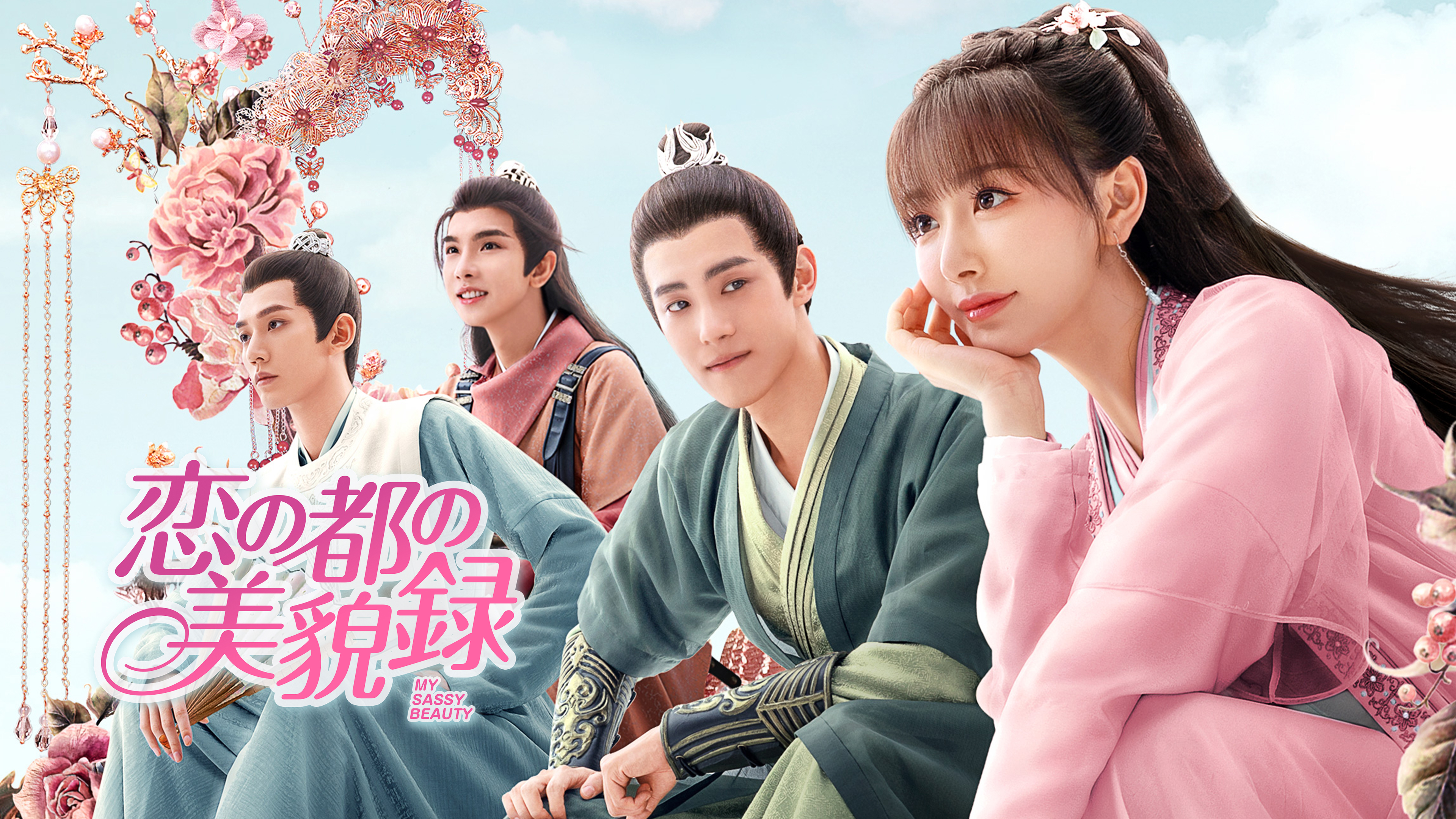 恋の都の美貌録 MY SASSY BEAUTY DVD 全12巻コン・シュエアル 恋の都の美貌録 MY SASSY BEAUTY DVD 全12巻コン・シュエアル