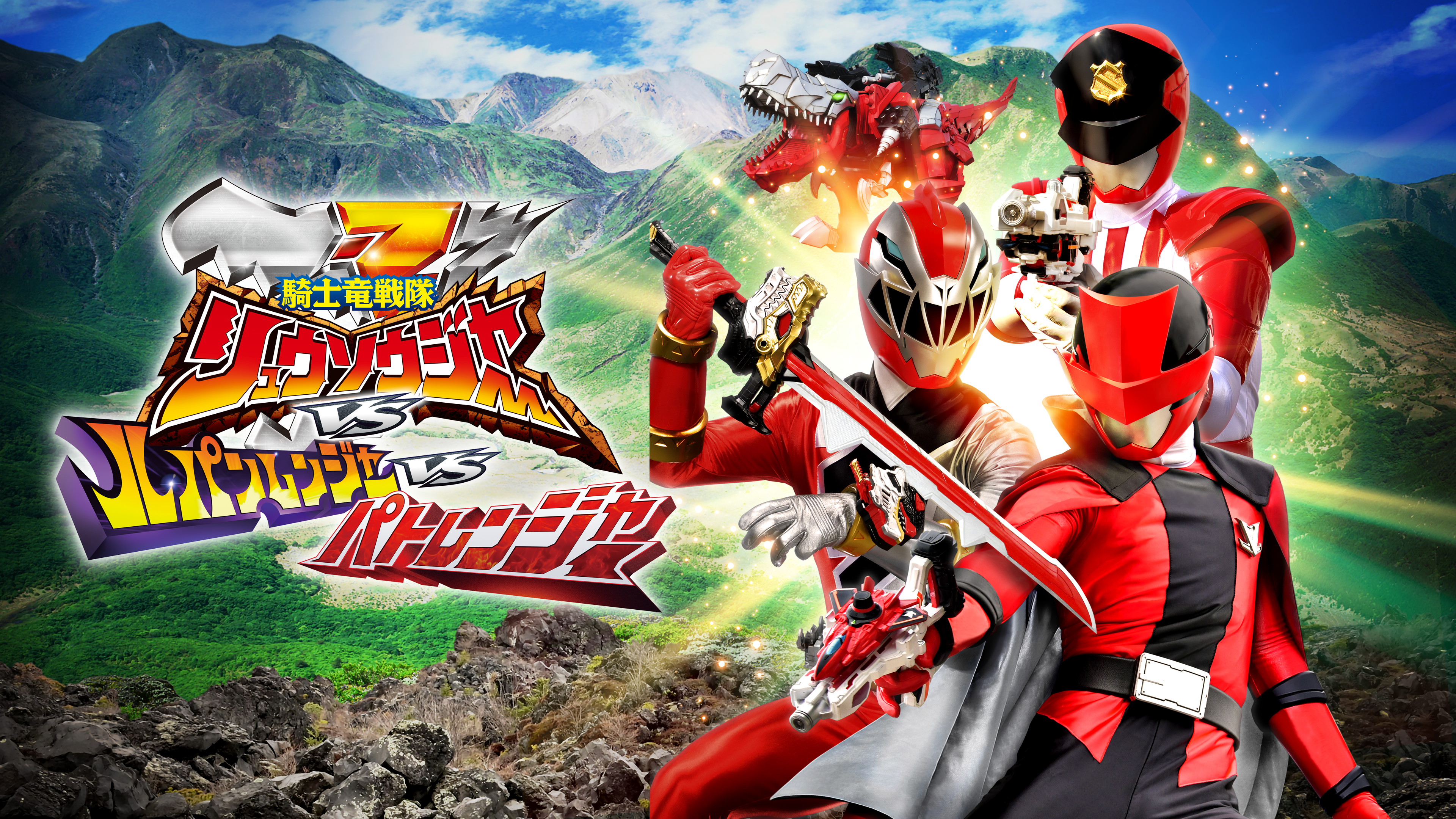 劇場版 VS 騎士竜戦隊リュウソウジャーVSルパンレンジャーVSパト 騎士 