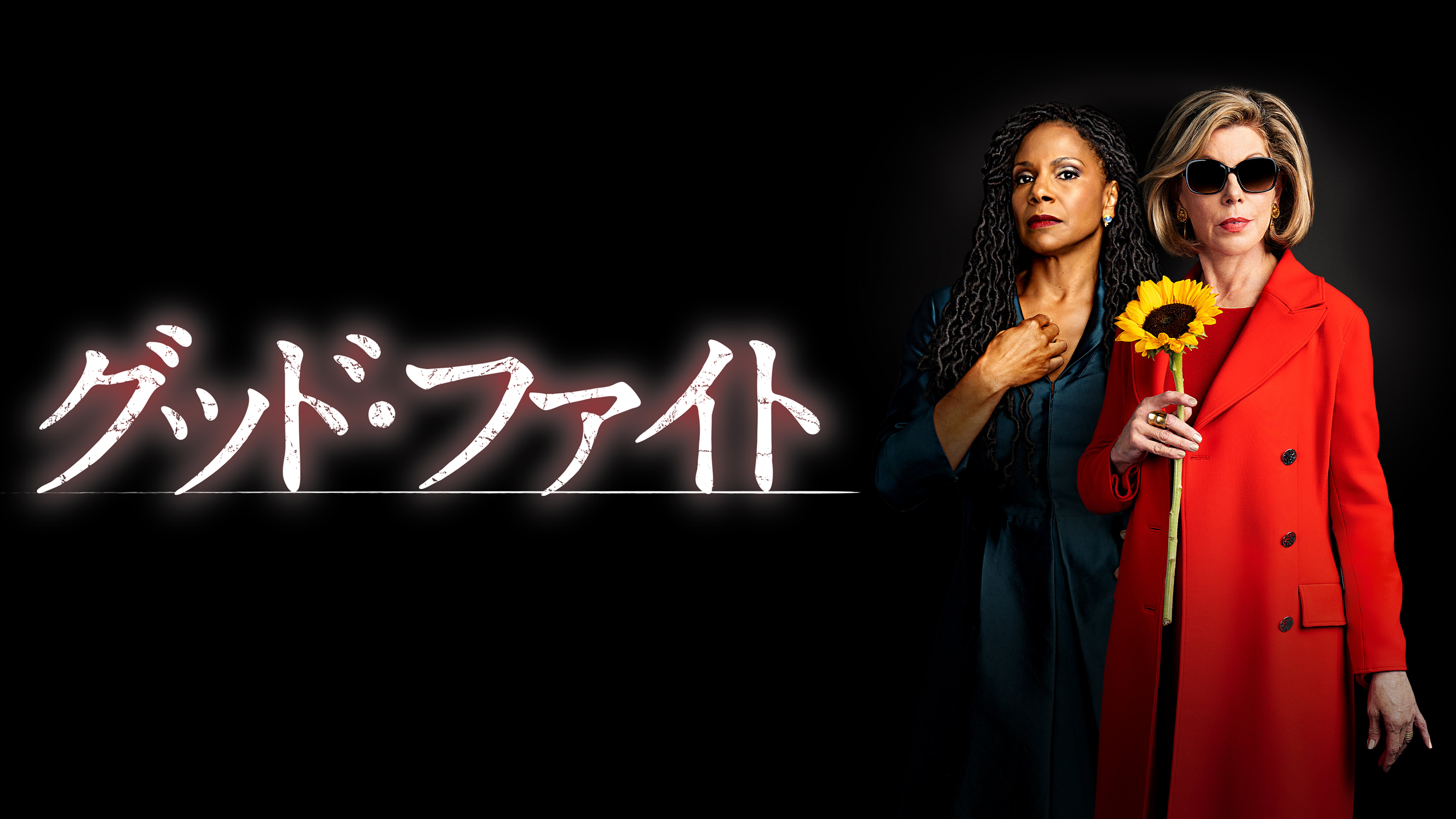 グッド・ファイト | Hulu(フールー)