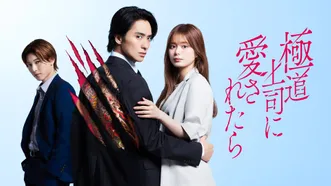 極道上司に愛されたら