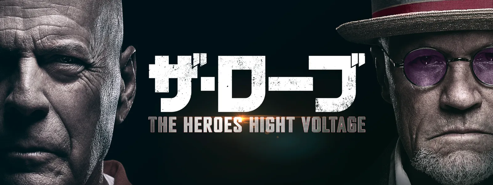 ザ・ローブ THE HEROES HIGHT VOLTAGE - サムネイル