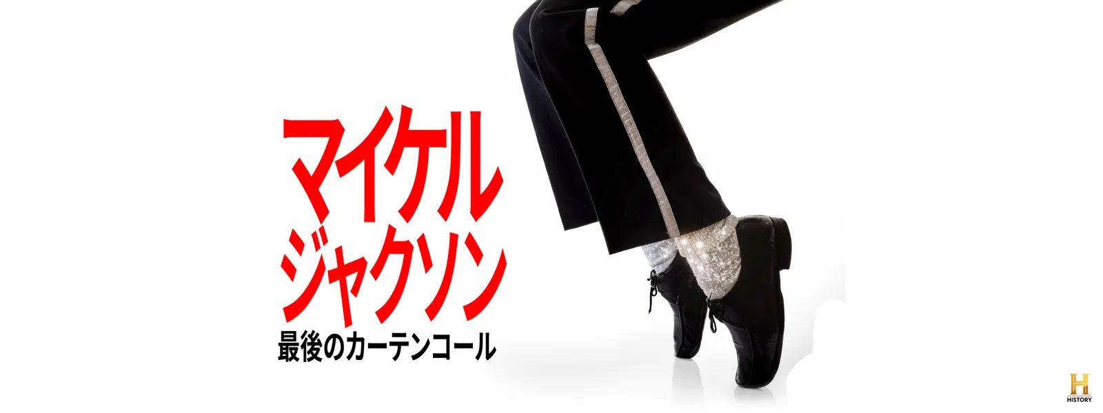 マイケル･ジャクソン：最後のカーテンコール - サムネイル