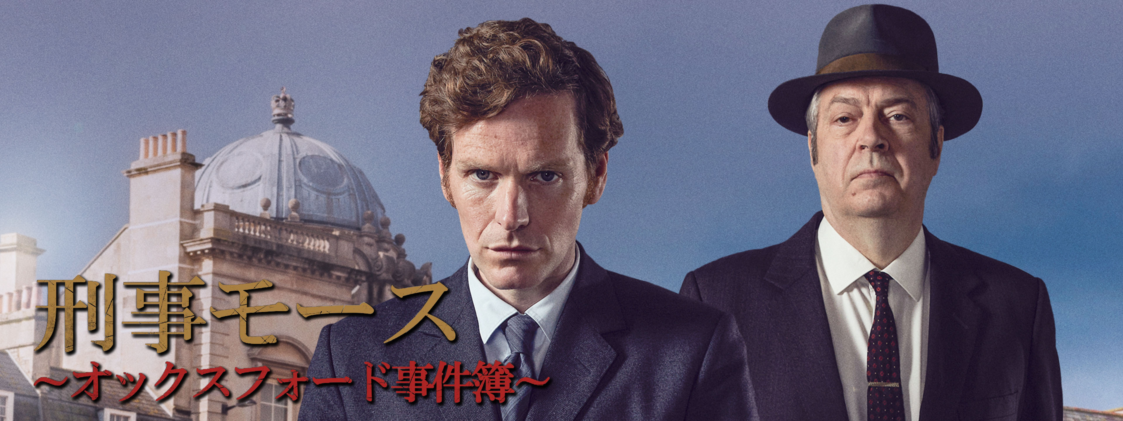 刑事モース ～オックスフォード事件簿～ | Hulu(フールー)