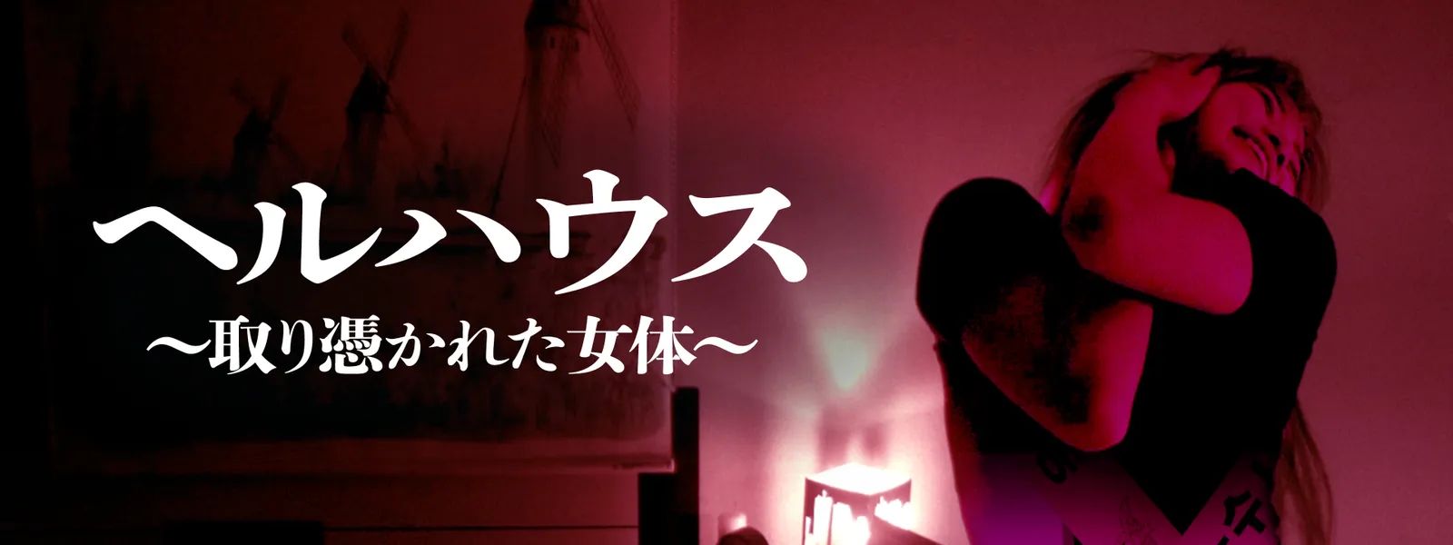 ヘルハウス～取り憑かれた女体～ - サムネイル