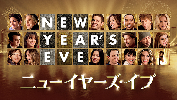 ニューイヤーズ・イブ | Hulu(フールー) ニューイヤーズ・イブ | Hulu(フールー)