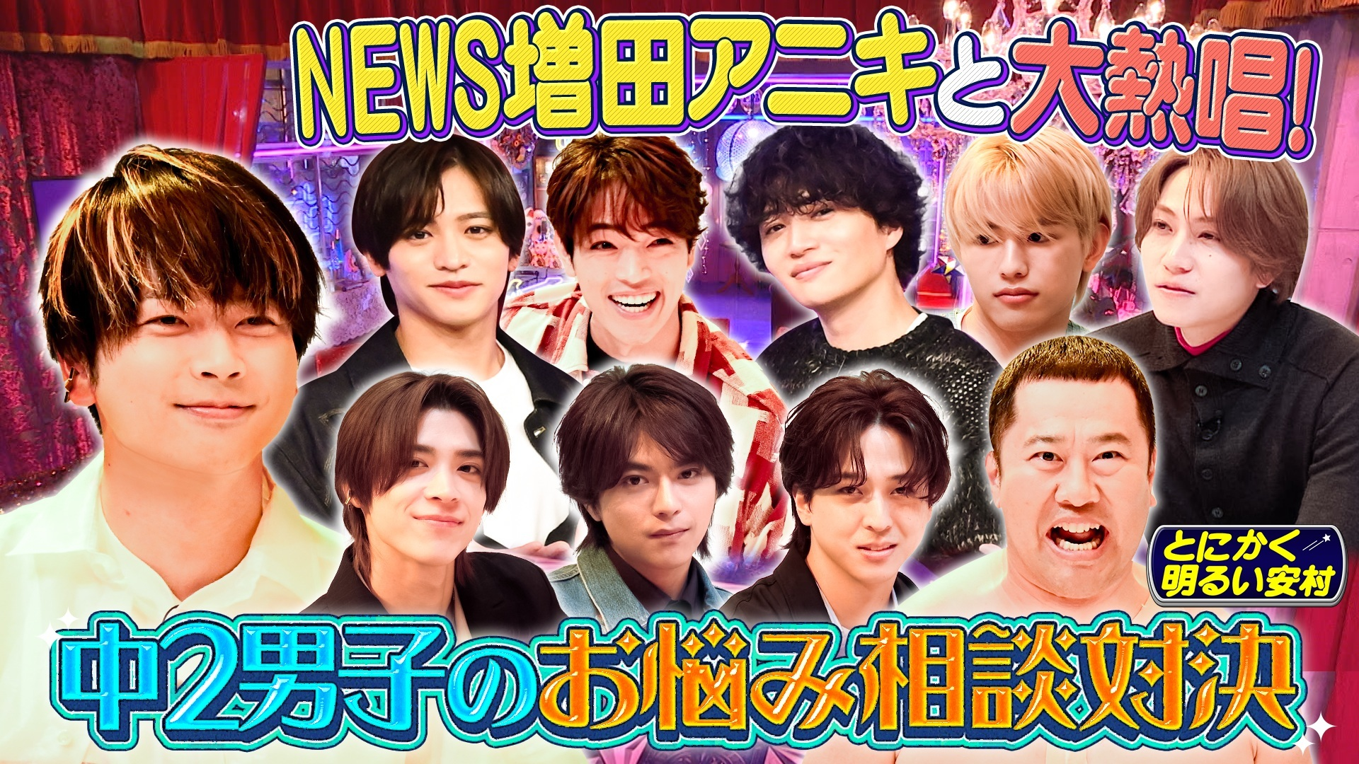 【weeeek】名曲で大盛り上がり&お悩み相談対決で「あの男」が魅せる