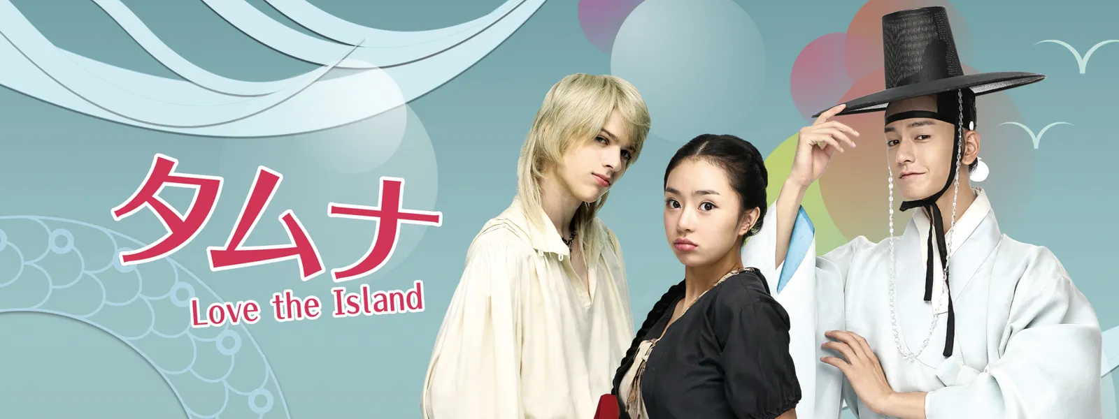 タムナ～Love the Island 完全版 - サムネイル