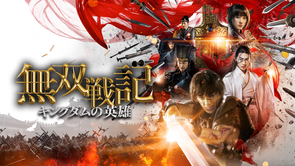 無双戦記 キングダムの英雄 | Hulu(フールー)