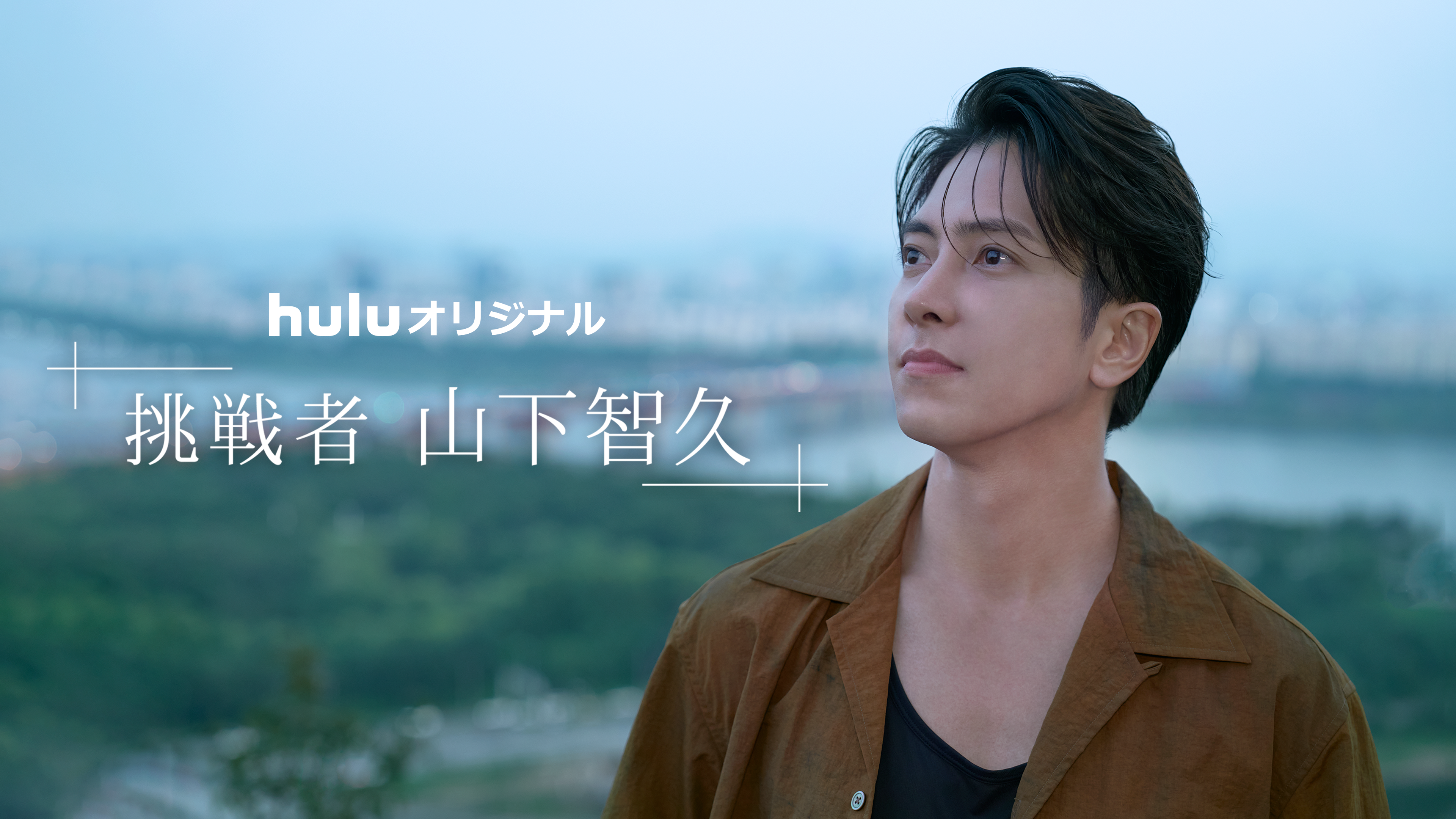ドキュメンタリー番組｜挑戦者・山下智久の動画を無料で視聴できる配信サイトまとめ