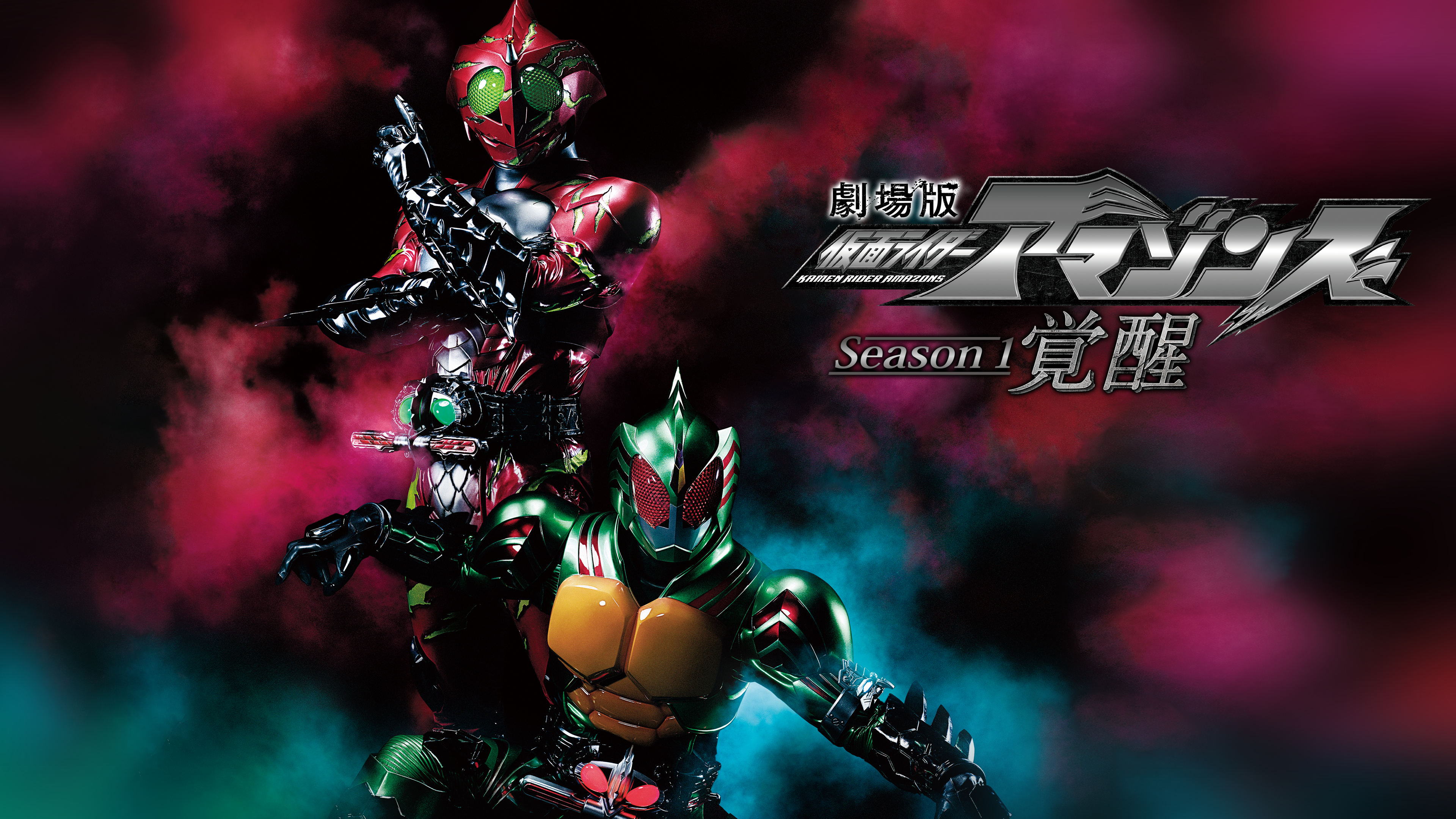 映画劇場版 仮面ライダーアマゾンズseason1 覚醒の無料フル視聴方法と動画配信サイト