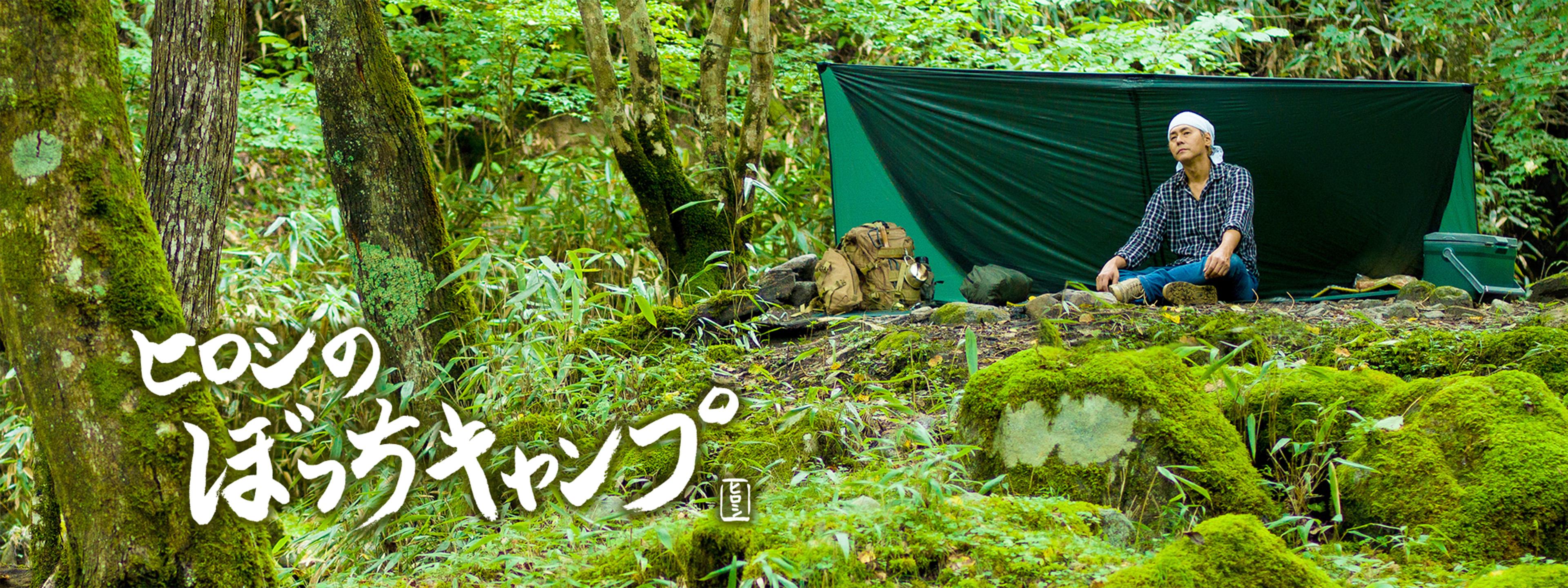 ヒロシのぼっちキャンプ | Hulu(フールー)