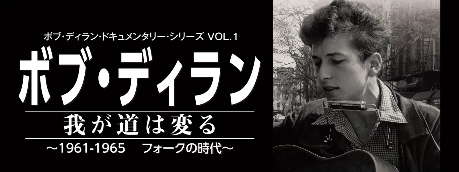 ボブ･ディラン／我が道は変る ～1961-1965 フォークの時代～ - サムネイル