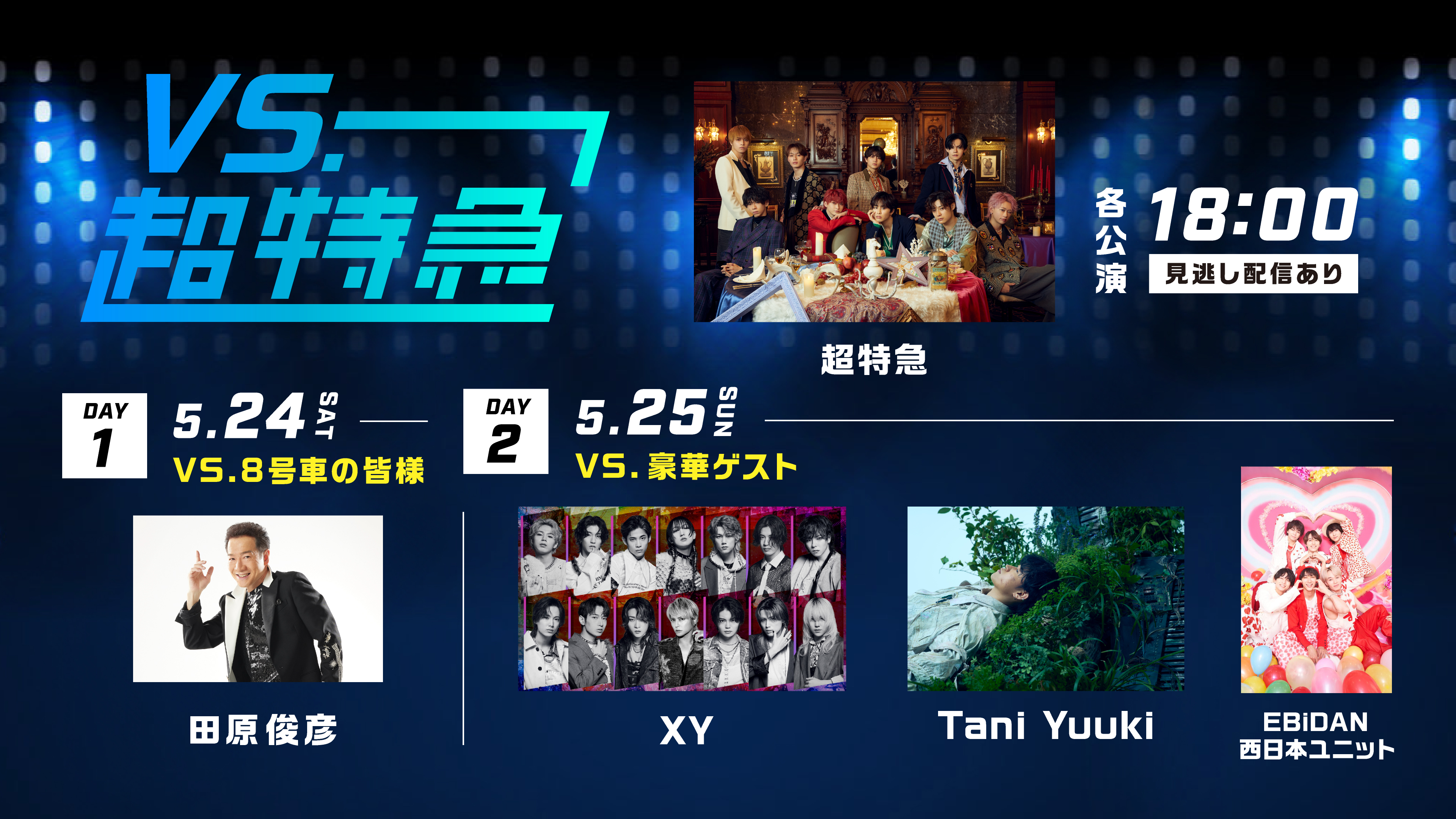 VS.超特急 | Hulu(フールー)