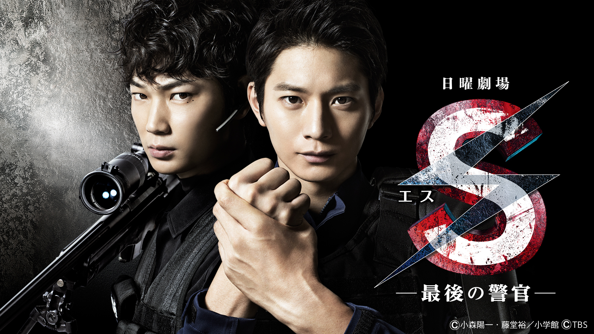 【マカロン】Sー最後の警官ー S －最後の警官－ 第4話 ｢最強の敵Mを倒せ! 真のバディとなって