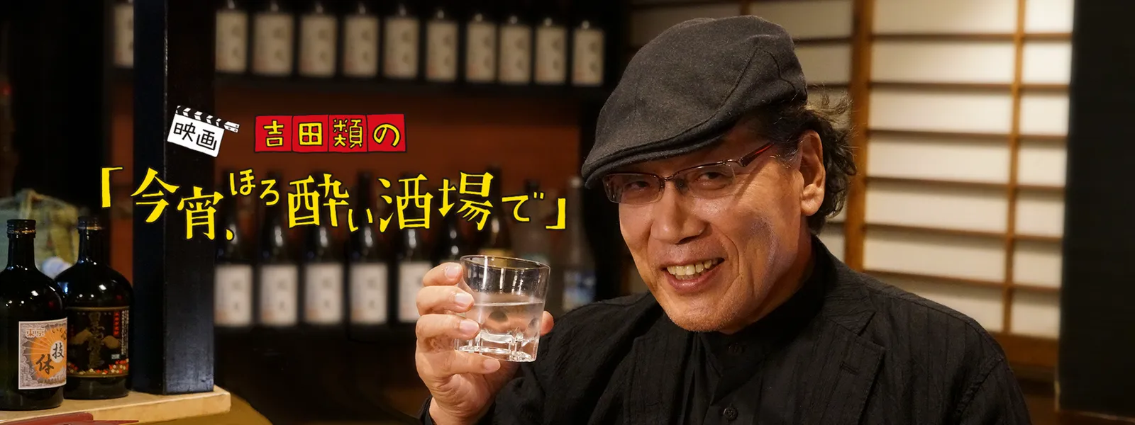 吉田類の 今宵 ほろ酔い酒場で が見放題 Hulu フールー お試し無料 吉田類の 今宵 ほろ酔い酒場で が見放題 Hulu フールー お試し無料