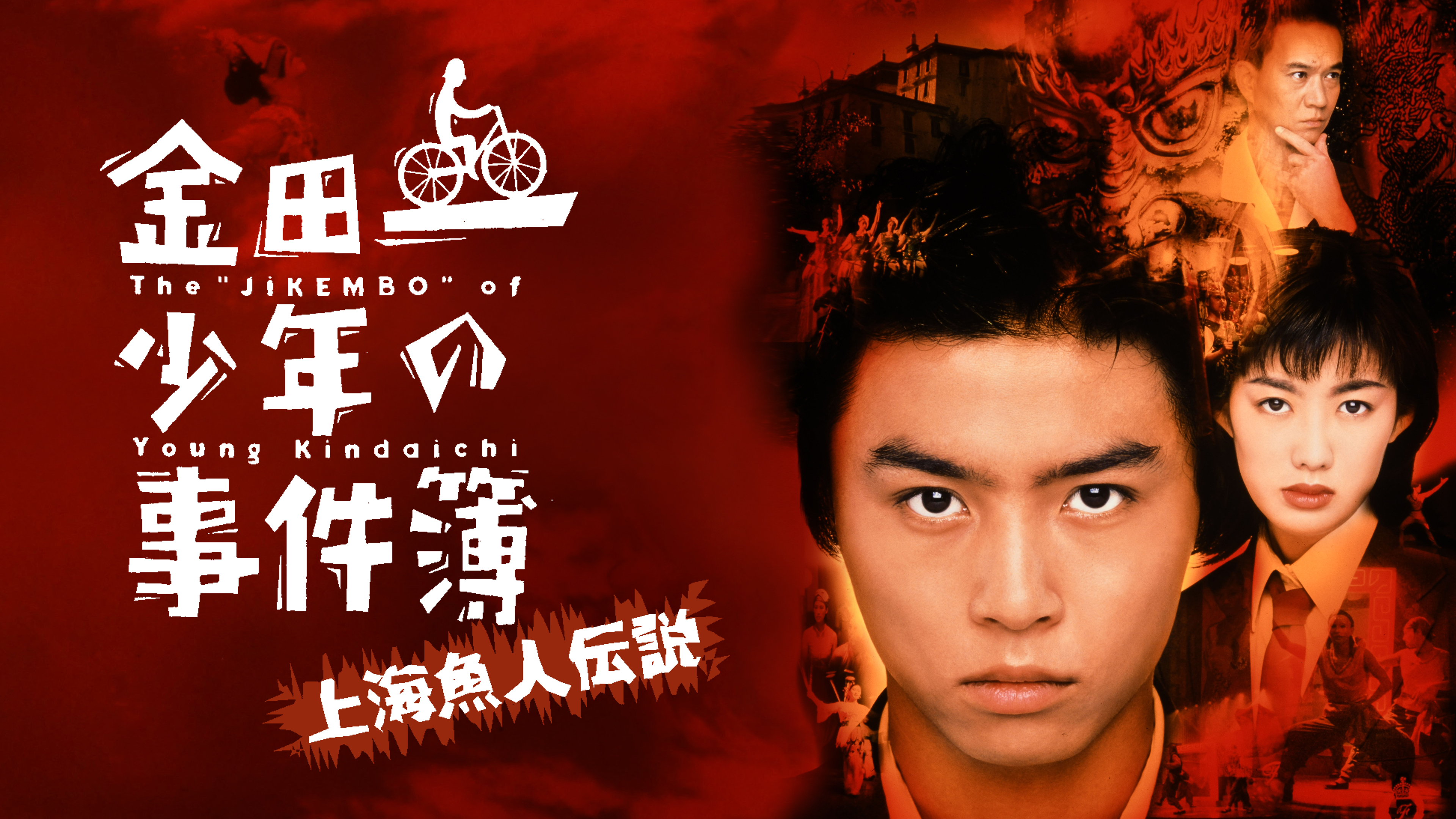 金田一少年の事件簿 上海魚人伝説 | Hulu(フールー)