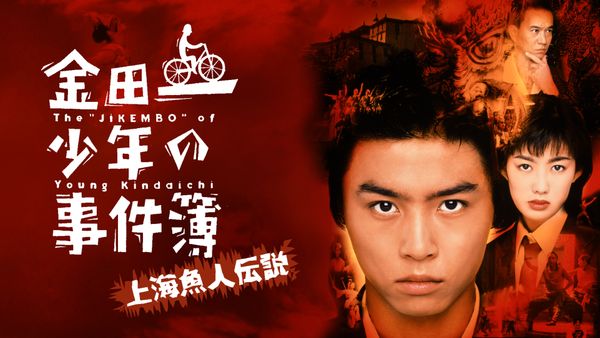 金田一少年の事件簿 上海魚人伝説 | Hulu(フールー)
